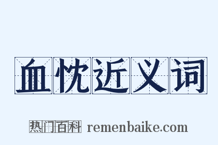 血忱近义词是什么意思的图片